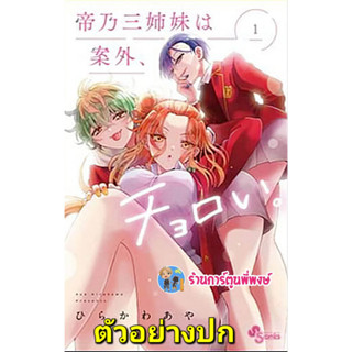 สามสาวสุดเท่มิคาโดโนะดันโก๊ะเกินคาด เล่ม 1 (มี.ค.-พ.ค.66) หนังสือ การ์ตูน มังงะ สามสาว สุดเท่ มิคาโดโนะ lp 10/5/66