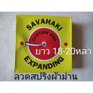 ลวดสปริง ลวดแขวนผ้าม่าน ลวดติดผ้าม่าน(ยกกล่อง)สีขาว