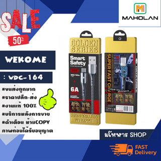 wekome wdc-164 สายชาร์จเร็ว 6A หัว micro / type-c / ไออโฟนน ของแท้✅ (240166)