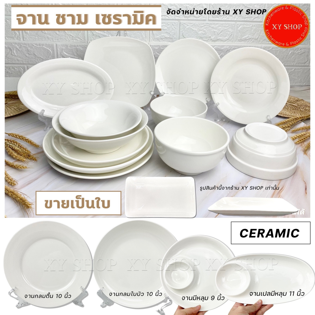 [ขายเป็นใบ] จาน ชาม เซรามิค สีขาว กระเบื้อง เซรามิก