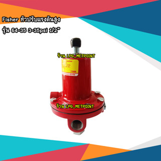 Fisher LPG High Pressure Regulator หัวปรับแรงดันแก๊ส 64 Series Size 1/2"