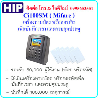 HIP Ci100SM (Mifare)เครื่องทาบบัตร หรือกดรหัส เพื่อบันทึกเวลา เข้า-ออก และควบคุมประตู