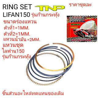 RING LIFAN150 รุ่นก้านกระทุ้งแหวนไลฟาน150,RING LIFAN150,แหวนไลฟานรุ่นก้านกระทุ้ง,แหวนไลฟาน,RING LIFAN