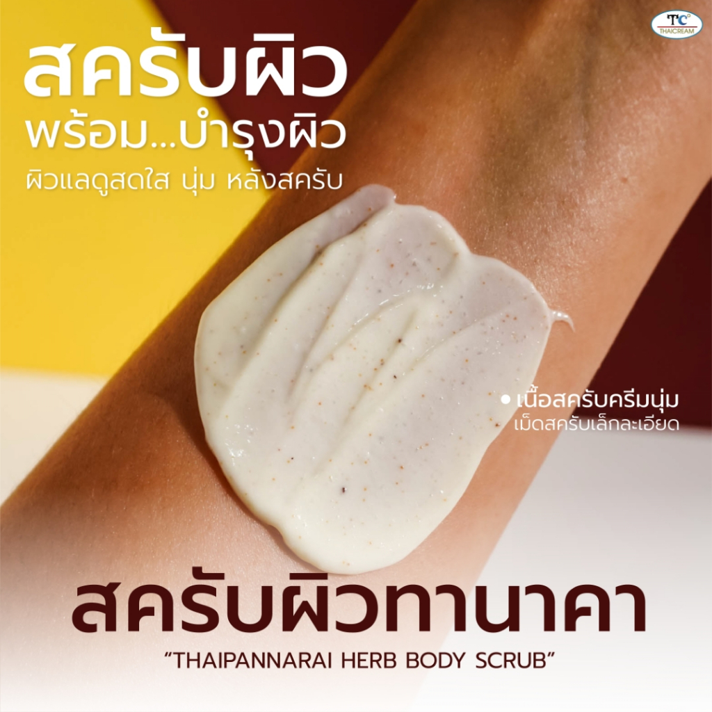 Thaicream สครับทานาคา 1กิโล  นมผึ้ง สครับขัดผิว ขัดขี้ไคล ไทยครีม Thaipannarai Herb Body Scrub ครีมขัดผิว สปา spa