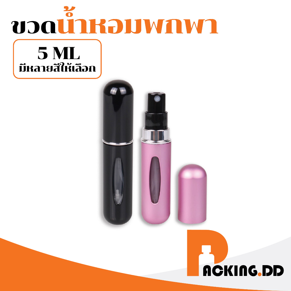 🧴 ถูกที่สุด PACKING.DD🧴GP101 ขวดแบ่งน้ําหอมพกพา ขวดน้ำหอมเปล่า  5 ML. GG