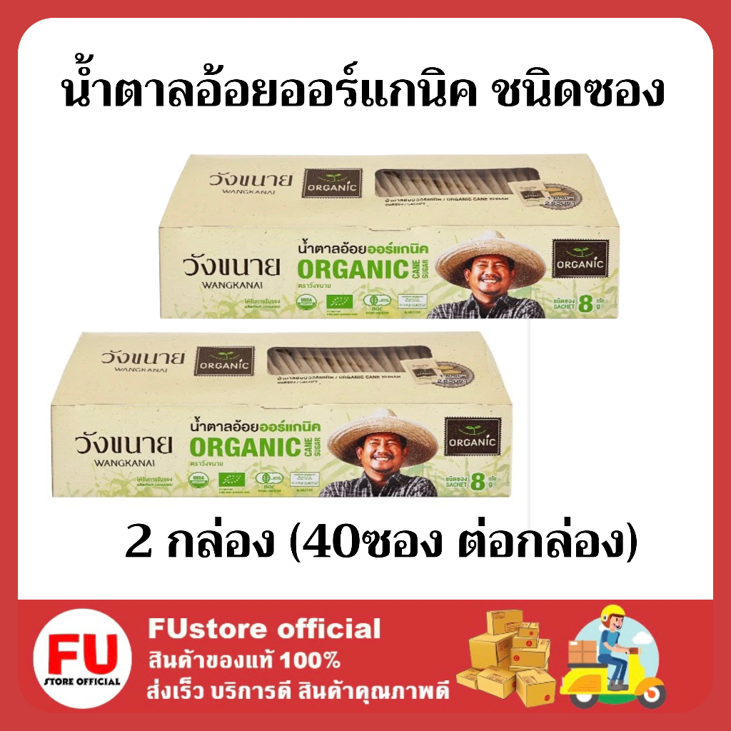 FUstore 2x(40ซอง) Wangkanai วังขนาย น้ำตาลอ้อยออร์แกนิค น้ำตาลแบบซอง น้ำตาลทราย organic sugar น้ำตาลวังขนาย สินค้าฮาลาล