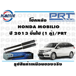 โช๊คหลัง  HONDA MOBILIO ปี 2013 ขึ้นไป (1 คู่)/PRT