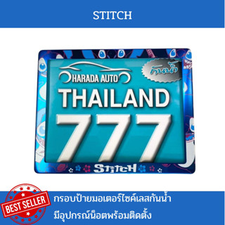 กรอบป้ายมอเตอร์ไซค์เลสกันน้ำ กรอบป้ายทะเบียนมอเตอร์ไซค์สแตนเลส ลาย STITCH สติ๊ซ รุ่นเลสกันน้ำ แถมฟรีน็อตพร้อมติดตั้ง