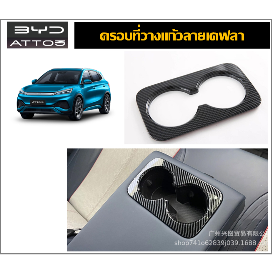 BYD ATTO3 ครอบช่องวางแก้วเบาะหลังลายเคฟล่า