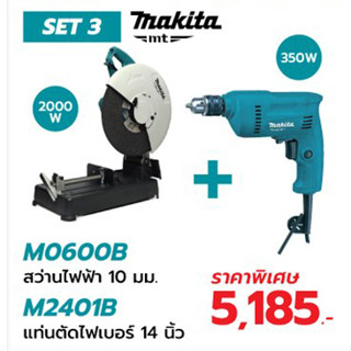 Makita combo set 3 ประกอบด้วย M2401B ไฟเบอร์ตัดเหล็ก 14นิ้ว และ M0600B สว่าน 3หุน