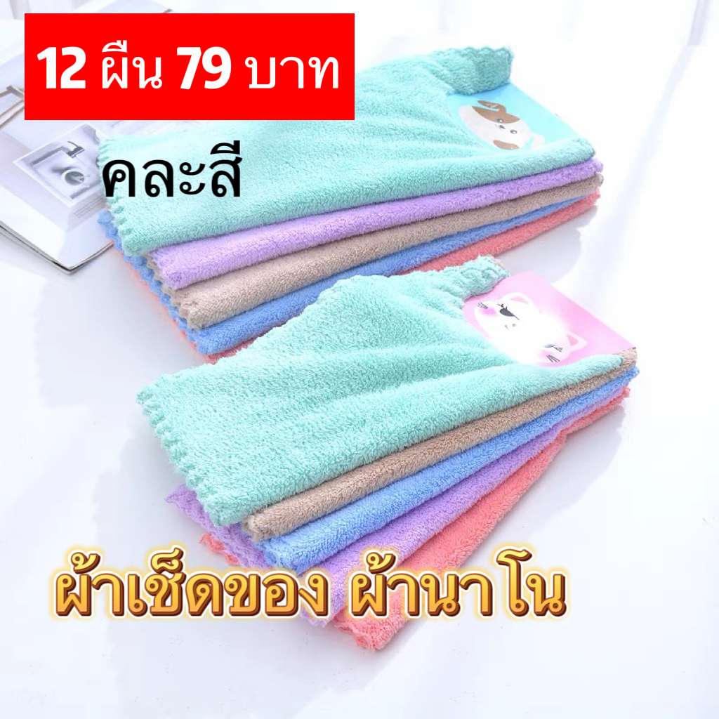 Googshop ผ้าเช็ดมือ 12ผืน คละสี ผ้าเช็ดจานทำความสะอาด ผ้าอเนกประสงค์ ห้องครัวแห้งไว เช็ดของสีพื้น30x30 ซม