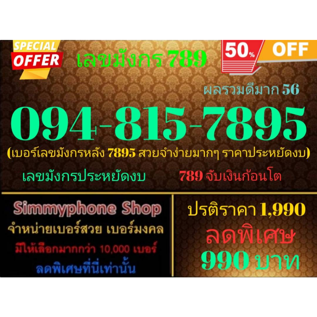 ขายเบอร์เลขมังกร 789  094-815-7895 ผลรวมดีมาก 56 (Dtac เติมเงิน)