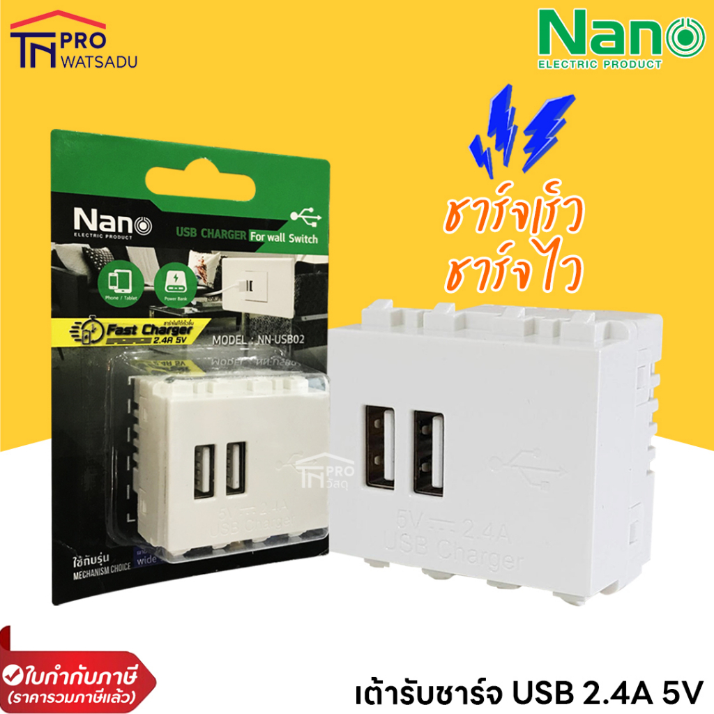 NANO NN-USB02 เต้ารับ USB เต้ารับชาร์จ USB NANO 2.4A 5V ขนาด 2 ช่อง