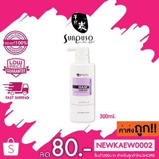 ( โฉมใหม่ ) Sunpuso​ Moisturizing​ Hair​ Cream ซันปุโซะ ครีมจับลอนผมดัด และจัดแต่งทรงผม ปริมาณ 300 มล.