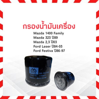 กรองน้ำมันเครื่อง Mazda 2,3 ปี03-Up, Mazda M1400 Family,323 ปี89 Full 1-OMD172 กรองเครื่อง มาสด้า