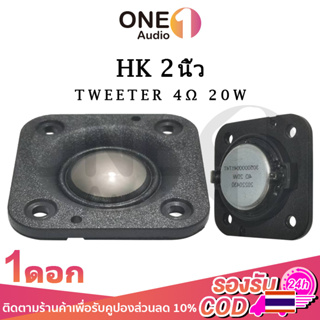 OneAudio เสียงแหลม 2 นิ้ว HK 4Ω 20W ลําโพงเสียงแหลม เสียงแหลม ทวิตเตอร์เสียงแหลม วอยซ์เสียงแหลม แหลม hk 2 นิ้ว ดอกแหลม2น