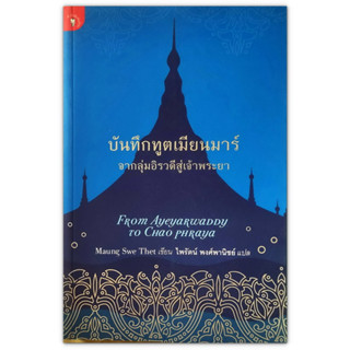 📓 บันทึกทูตเมียนมาร์ จากลุ่มอิรวดีสู่เจ้าพระยา From Ayeyarwaddy to Chao Phraya