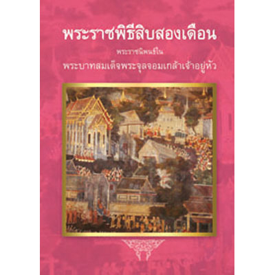 พระราชพิธีสิบสองเดือน