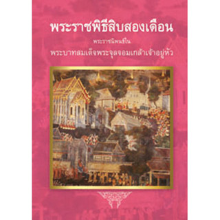 พระราชพิธีสิบสองเดือน