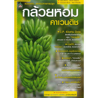 หนังสือ กล้วยหอม คาเวนดิช (ราคาปก 160 บาท)