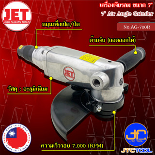 JET เครื่องเจียรลม ขนาด 7 นิ้ว รุ่น AG-700R - Air Angle Grinder Size 7" No.AG-700R