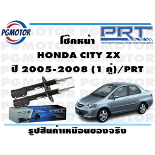 โช๊คหน้า  HONDA CITY ZX ปี 2005-2008 (1 คู่)/PRT