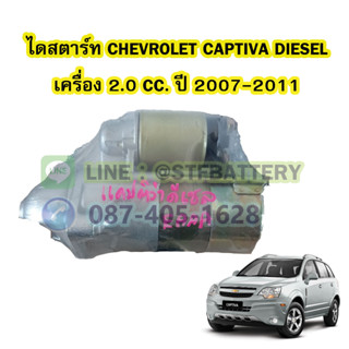 ไดสตาร์ทบิ้ว(STARTER BUILT) รถยนต์เชฟโรเลต แคปติวา ดีเซล (CHEVROLET CAPTIVA DIESEL) ปี 2007-2011 เครื่อง 2.0 CC. 9T. 12V