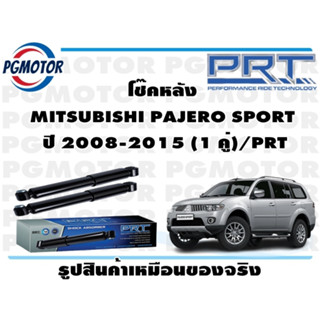 โช๊คหลัง MITSUBISHI PAJERO SPORT  ปี 2008-2015 (1 คู่)/PRT