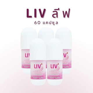 LIV ลีฟ (แพค 5 กระปุก) ลอตผลิตใหม่ ส่งฟรีพร้อมของแถมทุกกล่อง