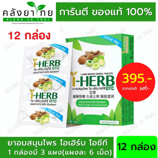 [12 กล่อง] I-HERB OTC ยาอมสมุนไพร ไอ-เฮิร์บ โอทีซี บรรเทาอาการไอ ขับเสมหะ 1X3X6S [ผลิตภัณฑ์สมุนไพรขายทั่วไป]