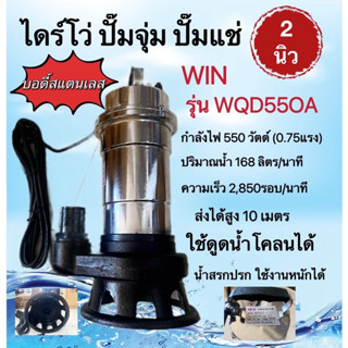 ไดร์โว่ ปั๊มจุ่ม ปั๊มแช่ 2 นิ้ว 550 วัตต์ (0.75แรง) WIN รุ่น WQD550A