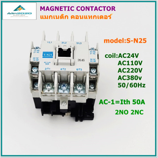 S-N25 MAGNETIC CONTACTOR แมกเนติกคอนแทกเตอร์ กระแส AC-1=Ith:50A  คอนแทกช่วย 2NO 2NC VOLTS:24V 48V 110V 220V 380V 50/60Hz