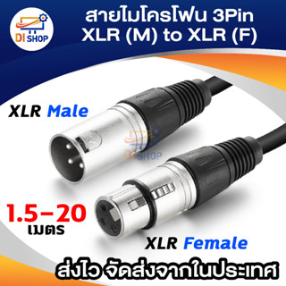 สายไมค์โครโฟน XLR ขนาด 1.5m/ 3m /5m/10m/15m