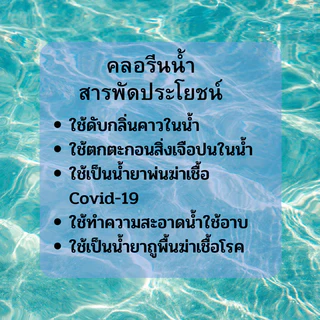 20kgคลอรีนน้ำ 10% Solution (Sodium Hypochloride 10%) ขนาด 20kg สระว่ายน้ำ น้ำอาบ น้ำดื่ม น้ำประปา