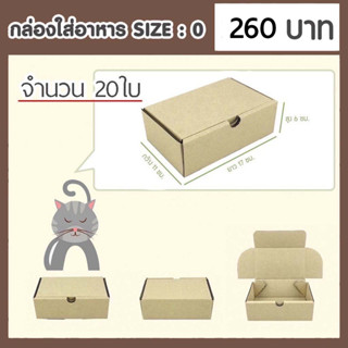 กล่องกระดาษเบอร์ 0 (จำนวน 20 ใบ) กล่องพัสดุไปรษณีย์แข็งแรงพิเศษ