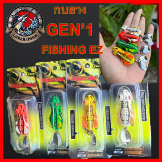 FishingEZ(ฟิชชิ่งอีซี่) ส่งเร็ว เหยื่อตกปลา เหยื่อปลอม กบยาง GEN’1 FISHING EZ (รุ่นปรับปรุงใหม่ ชุดตัวเบ็ด FGS+