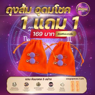 ❣️1แถม 1 + แถมหินมงคล 5 ชนิด 🌟 ถุงส้มอุดมโชค ถุงส้ม เคล็ดลับเสริมเฮงปีเถาะ2566 ” 💰💸