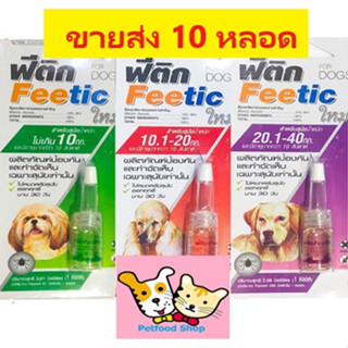 [ขายส่ง 10 หลอด] Feetic (ฟีติก) ยาหยดป้องกัน กำจัดเห็บสุนัข หมดอายุปี 2025 (อย.วอส.215/2560)