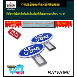 หัวเสียบเข็มขัดนิรภัยเพื่อตัดเสียงเตือนที่เสียบเบลหลอก ตัวยาง FORD