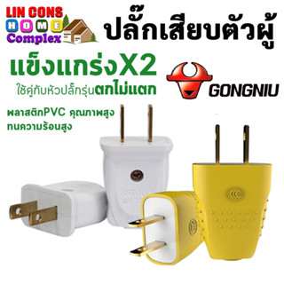 GONGNIU ปลั๊กตัวผู้ ปลั๊กเสียบ ตัวผู้ 2 ขาแบน (รุ่นตกไม่แตก) รุ่น GNT-10L1 และ GN10L4 10A 250V (แบ่งขาย)