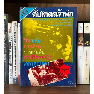 หนังสือมือสอง นิตยสารมติชน ดับโคตรเจ้าพ่อ ประมวลเหตุการณ์ระทึกใจ ประวัติ เส้นสายอิทธิพลซ้อนอิทธิพล