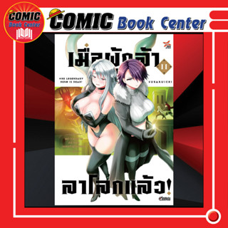 DEX # เมื่อผู้กล้าลาโลกแล้ว เล่ม 1-11