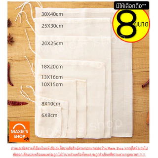 🔥ส่งฟรี🔥ถุงผ้าขาวบาง พร้อมเชือกรูด WANNA (มีให้เลือก10ขนาด) ผ้าขาวบาง ถุงผ้ากรอง
