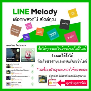 เมโลดี้ไลน์ Melody เลือกได้ทุกเพลงในร้านค้าเมโลดี้ไลน์