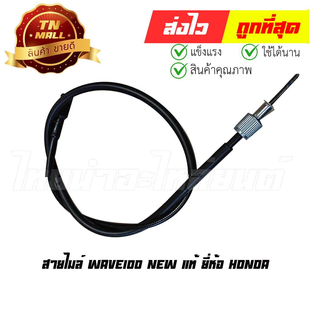 สายไมล์ Wave100 New แท้ ยี่ห้อ Honda (44830-KTL-740) ยาว 33 นิ้ว By ไทยนำอะไหล่ยนต์