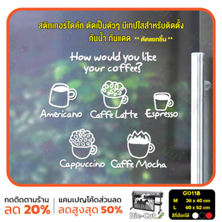 สติ๊กเกอร์ติดกระจก ไดคัท How would like your  coffee? (G0118) สติกเกอร์แต่งร้าน สติกเกอร์ไดคัท ร้านกาแฟ ร้านชา