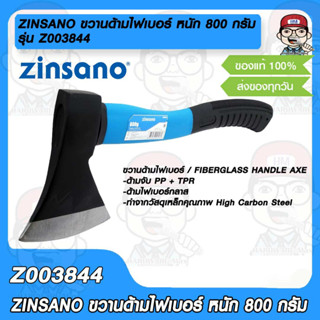 ZINSANO ขวานด้ามไฟเบอร์ น้ำหนัก 800 กรัม รุ่น Z003844 หัวขวานทำจากเหล็กคุณภาพ ด้ามจับง่าย ของแท้ 100%