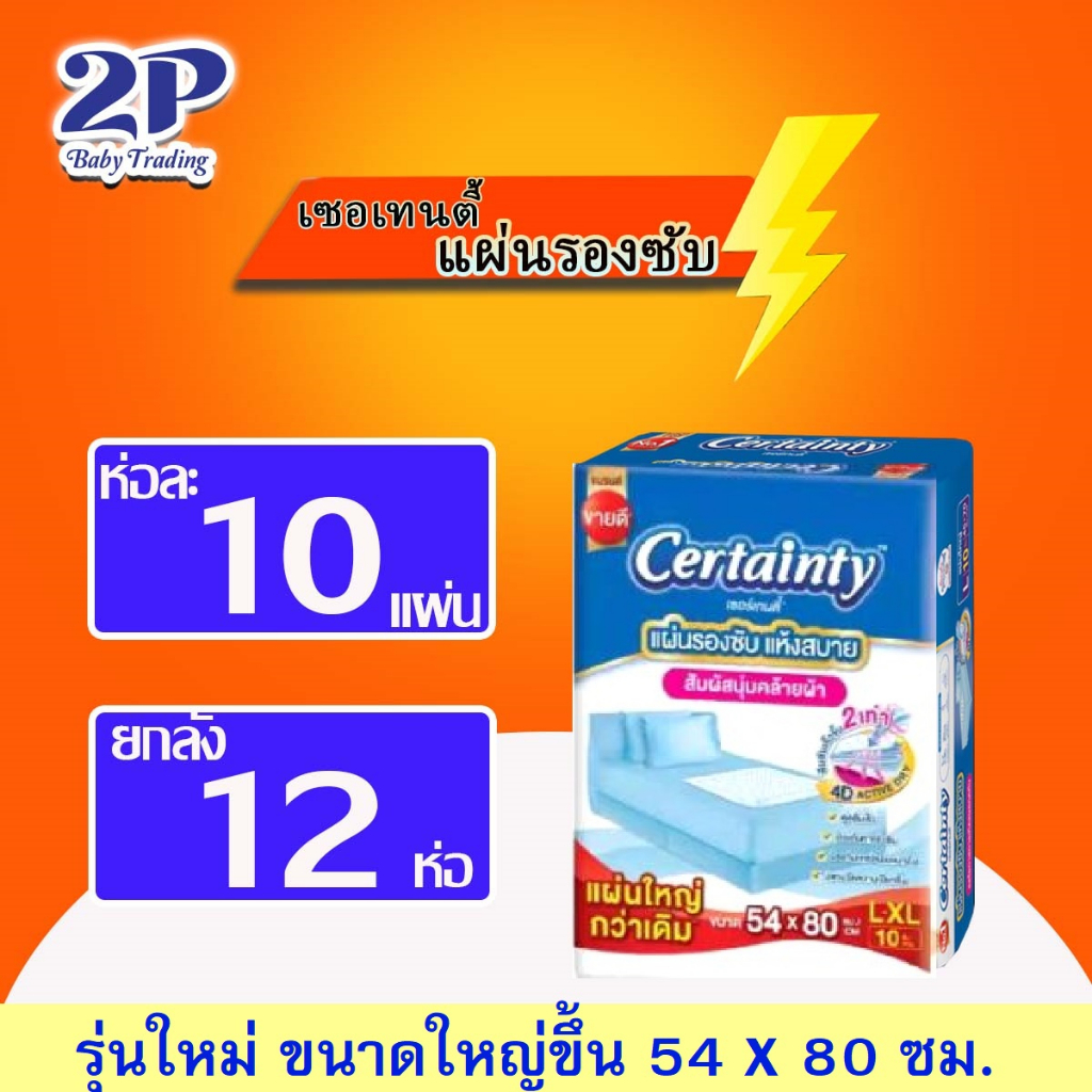 Certainty เซอร์เทนตี้ แผ่นรองซับ ยกลัง12แพ็ค