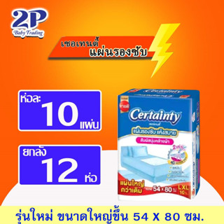 [ใส่โค้ด TKBLYSE3 ลด18%] Certainty เซอร์เทนตี้ แผ่นรองซับ ยกลัง12แพ็ค