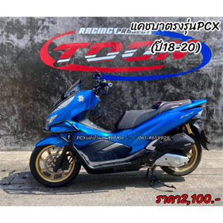 แคชบาตรงรุ่นPcx2018-2020พร้อมชุดน๊อตในการติดตั้ง